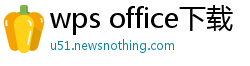 wps office下载